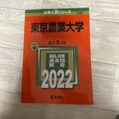 東京農業大学 赤本 2022のサムネイル
