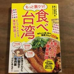 【いと様専用】もっと激ウマ! 食べ台湾 地元の人が通い詰める最愛グルメ100軒のサムネイル