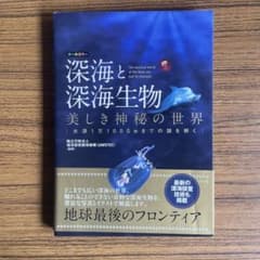 深海と深海生物 美しき神秘の世界　ナツメ社のサムネイル