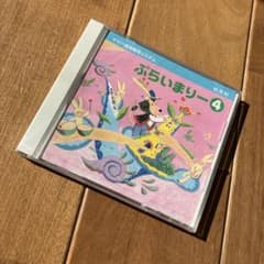 ヤマハ音楽教育システム　幼児科　プライマリー４　CD 未開封のサムネイル