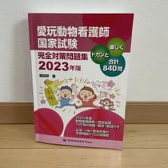 愛玩動物看護師国家試験完全対策問題集 2023年版のサムネイル