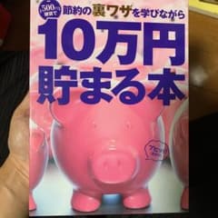10万円貯まる本のサムネイル