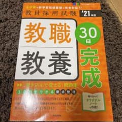 教職教養30日完成(2021年度版 Pass Line突破シリーズ①)のサムネイル