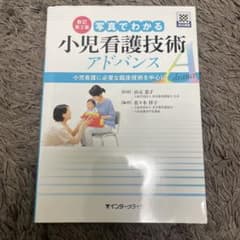 写真でわかる小児看護技術アドバンス : 小児看護に必要な臨床技術を中心にのサムネイル