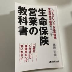 元プルデンシャル生命保険　営業の教科書のサムネイル