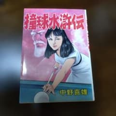 日本文芸社 ゴラク・コミックス 撞球水滸伝 初版 中野喜雄 日本文芸社 ゴラク・コミックス 撞球水滸伝 初版 中野喜雄 - メルカリ