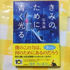 きみのために青く光る/似鳥 鶏のサムネイル