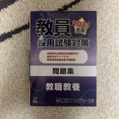 りんさん専用　教員採用試験対策問題集 2021年度のサムネイル