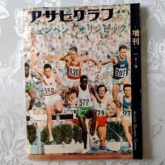 アサヒグラフ 1972年9月25日増刊号 ミュンヘン・オリンピックのサムネイル