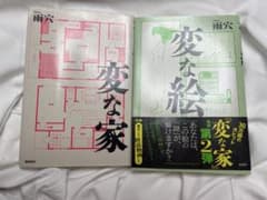 変な家 変な絵 2冊セットのサムネイル