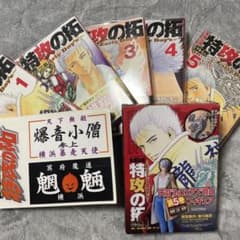特攻の拓 1-5巻 フィギア付き限定版　希少　フィギア未開封　ステッカー付きのサムネイル