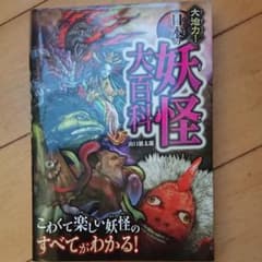 大迫力!日本の妖怪大百科のサムネイル