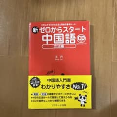 新ゼロからスタート中国語 文法編のサムネイル