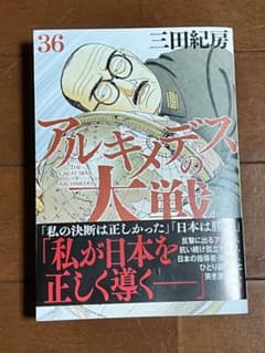 アルキメデスの大戦(36)のサムネイル