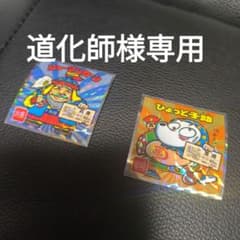 専用出品のサムネイル