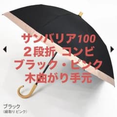 サンバリア100 折りたたみ日傘 2段折 コンビ ブラック ピンク - メルカリ