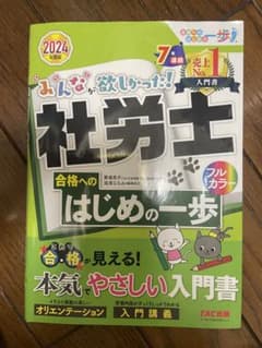 社労士 合格へのはじめの一歩 2024年版 TAC出版のサムネイル