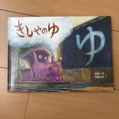 きしゃのゆ 絵本のサムネイル