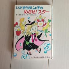 いたずらまじょ子のめざせ!スターのサムネイル