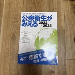 定価3600円 公衆衛生がみえる 2022-2023 第5版のサムネイル