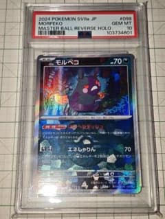 ポケカ モルペコ マスターボールミラー PSA10 sv8a 098/187 ポケカ モルペコ マスターボールミラー PSA10 sv8a 098/187 - メルカリ