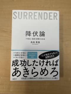 降伏論「できない自分」を受け入れるのサムネイル