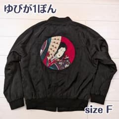 ゆびが1ぽん MA-1ジャケット size F