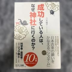 成功している人は、なぜ神社に行くのか?のサムネイル