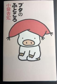 ブタのふところ 小泉吉宏のサムネイル