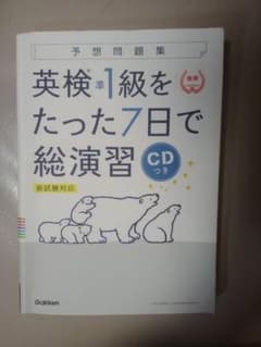 英検準1級をたった7日で総演習 新試験対応のサムネイル