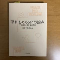 平和をめぐる14の論点 平和研究が問い続けることのサムネイル