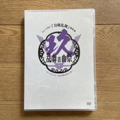ミュージカル『刀剣乱舞』祝玖寿　乱舞音曲祭　DVD 通常盤のサムネイル