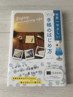 世界一やさしい手帳のはじめ方のサムネイル