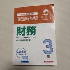 財務3級 問題解説集2024年6月受験用のサムネイル