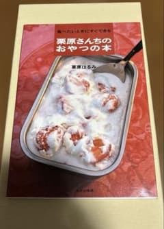 食べたいときにすぐできる栗原さんちのおやつの本のサムネイル