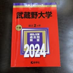 武蔵野大学 2024 赤本のサムネイル