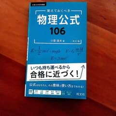覚えておくべき 物理公式 106 改訂版のサムネイル