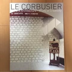 9/14まで販売) ル・コルビュジエ―建築とアート,その創造の軌跡のサムネイル