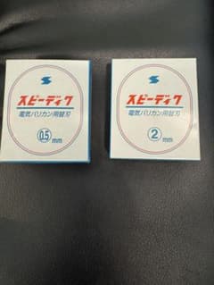 新品　スピーディック替刃　0.5ミリ　2ミリのサムネイル