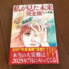 私が見た未来　完全版　たつき諒のサムネイル