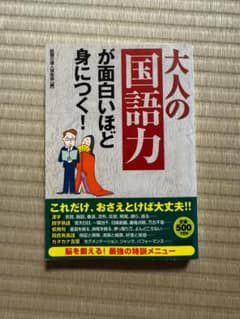大人の国語力が面白いほど身につく！のサムネイル