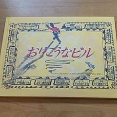 ☆美品☆おりこうなビル　絵本のサムネイル