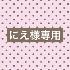 にえ様 リクエスト 2点 まとめ商品 - メルカリ