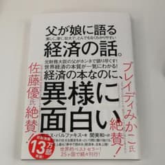 父が娘に語る 美しく、深く、壮大で、とんでもなくわかりやすい経済の話。のサムネイル