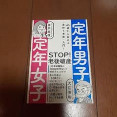 定年男子 定年女子 45歳から始める「金持ち老後」入門!