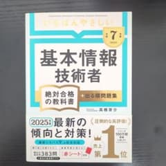 令和07年度 基本情報技術者 いちばんやさしい教本のサムネイル