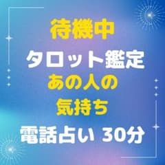 即鑑定可能タロット鑑定書付き　電話占い 30分のサムネイル