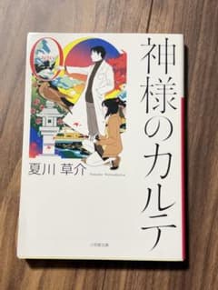 神様のカルテ0 神様のカルテ 2巻セット 夏川草介 小学館文庫のサムネイル