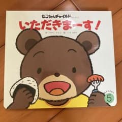 いただきまーす！ もこちゃんチャイルド 絵本のサムネイル