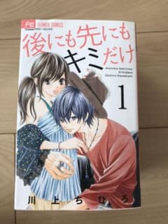 後にも先にもキミだけ 8巻全巻のサムネイル